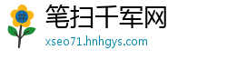 笔扫千军网
